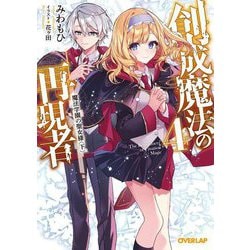 創成魔法の再現者〈4〉魔法学園の聖女様〈下〉(オーバーラップ文庫) [文庫]