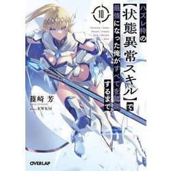 ハズレ枠の"状態異常スキル"で最強になった俺がすべてを蹂躙するまで〈10〉(オーバーラップ文庫) [文庫]