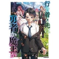 行き着く先は勇者か魔王か　元・廃プレイヤーが征く異世界攻略記 1(オーバーラップノベルス－行き着く先は勇者か魔王か　元・廃プレイヤーが征く異世界攻略記) [単行本]
