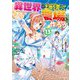 異世界で土地を買って農場を作ろう〈13〉 [単行本]