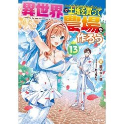 異世界で土地を買って農場を作ろう〈13〉 [単行本]
