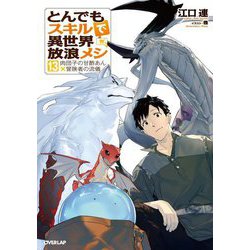 とんでもスキルで異世界放浪メシ〈13〉肉団子の甘酢あん×冒険者の流儀 [単行本]