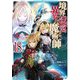 境界迷宮と異界の魔術師〈18〉 [単行本]