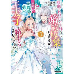 悲劇のヒロインぶる妹のせいで婚約破棄したのですが、何故か正義感の強い王太子に絡まれるようになりました〈3〉(オーバーラップノベルスf) [単行本]