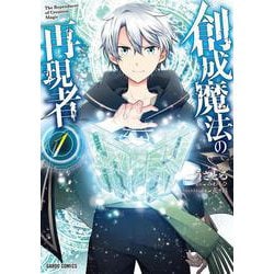 創成魔法の再現者 1(ガルドコミックス－創成魔法の再現者) [コミック]
