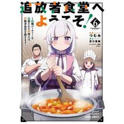 追放者食堂へようこそ！⑥　～最強パーティーを追放された料理人は、冒険者食堂を開きます！～(ガルドコミックス－追放者食堂へようこそ！) [コミック]