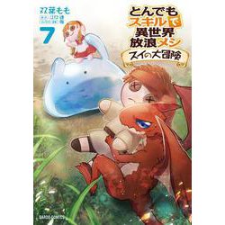 新品]とんでもスキルで異世界放浪メシ スイの大冒険 (1-8巻 最