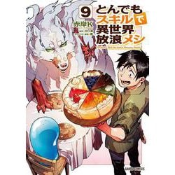 とんでもスキルで異世界放浪メシ 9(ガルドコミックス－とんでもスキルで異世界放浪メシ) [コミック]