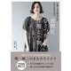 世界にひとつだけの洋服と小物―1着=300円からの古きもので作る [単行本]