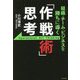 組織・チーム・ビジネスを勝ちに導く 「作戦術」思考 [単行本]
