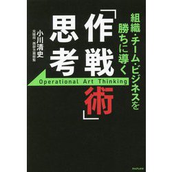 組織・チーム・ビジネスを勝ちに導く 「作戦術」思考 [単行本]