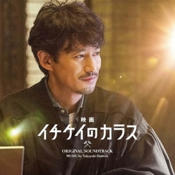 服部隆之／映画 イチケイのカラス オリジナルサウンドトラック