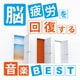 神山純一／脳疲労を回復する音楽 BEST