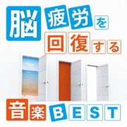脳疲労を回復する音楽 BEST