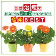 自然治癒力 あなたの「治る力」をひきだす音楽BEST