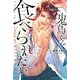 鬼島くんに食べられたい(NIGHT STAR BOOKS) [単行本]