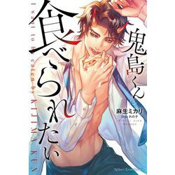鬼島くんに食べられたい(NIGHT STAR BOOKS) [単行本]
