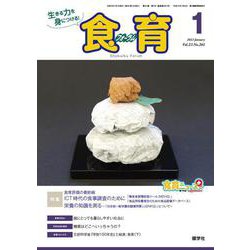 食育フォーラム 2023年1月号<2023年1月号> [ムックその他]