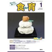 食育フォーラム 2023年1月号<2023年1月号> [ムックその他]