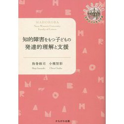 知的障害をもつ子どもの発達的理解と支援(奈良女子大学文学部"まほろば"叢書) [単行本]