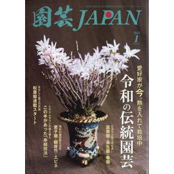 園芸JAPAN 2023年 01月号 [雑誌]