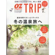冬の温泉旅へ OZ magazine (オズ・マガジン)増刊 2023年 01月号 [雑誌]
