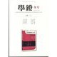 学鐙 2022年 12月号 [雑誌]