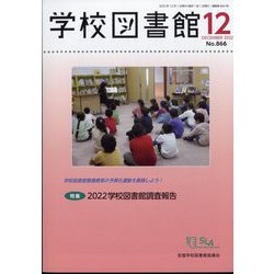 学校図書館 2022年 12月号 [雑誌]
