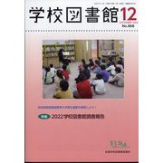 学校図書館 2022年 12月号 [雑誌]