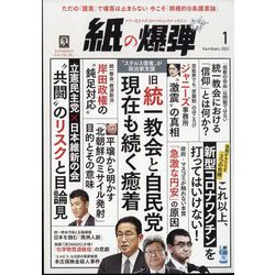 月刊 紙の爆弾 2023年 01月号 [雑誌]