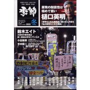 季節 2022冬 増刊月刊紙の爆弾 2023年 01月号 [雑誌]