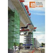 橋梁と基礎 2022年 12月号 [雑誌]