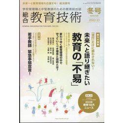 総合教育技術 2023年 01月号 [雑誌]