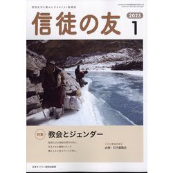 信徒の友 2023年 01月号 [雑誌]