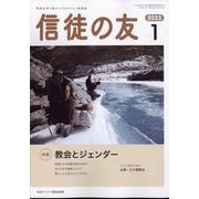 信徒の友 2023年 01月号 [雑誌]