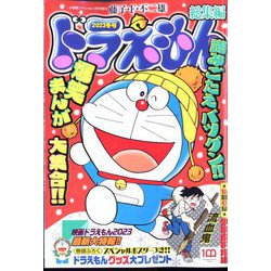 ドラえもん総集編2023冬号 2023年 01月号 [雑誌]