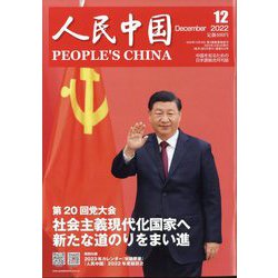 人民中国 2022年 12月号 [雑誌]