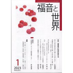 福音と世界 2023年 01月号 [雑誌]