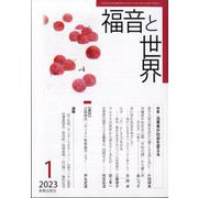 福音と世界 2023年 01月号 [雑誌]