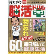 持ち歩き脳活ドリルプラス 2023年 01月号 [雑誌]
