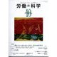 労働の科学 2022年 10月号 [雑誌]