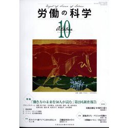 労働の科学 2022年 10月号 [雑誌]