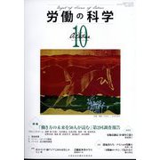 労働の科学 2022年 10月号 [雑誌]