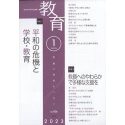 教育 2023年 01月号 [雑誌]