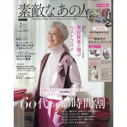 素敵なあの人 2023年 02月号 [雑誌]