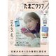 初めてのたまごクラブ 2023年 01月号 [雑誌]