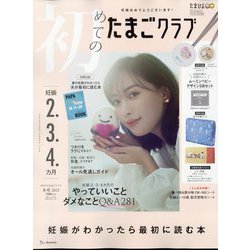 初めてのたまごクラブ 2023年 01月号 [雑誌]