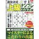 段位認定上級ナンプレ252題 2023年 01月号 [雑誌]