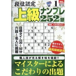 段位認定上級ナンプレ252題 2023年 01月号 [雑誌]