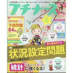 プチナース 2023年 01月号 [雑誌]